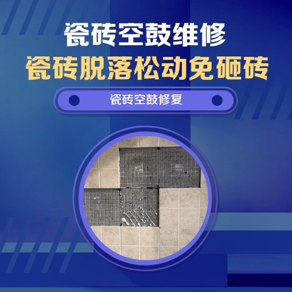 娄烦瓷砖空鼓维修公司分享卫生间墙面瓷砖空鼓面积较大时，如何进行注浆修补？