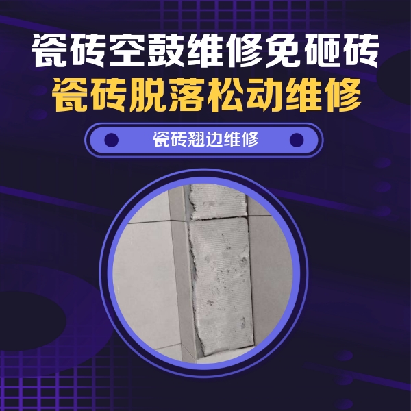 娄烦瓷砖空鼓维修公司分享主卧的瓷砖空鼓维修方法