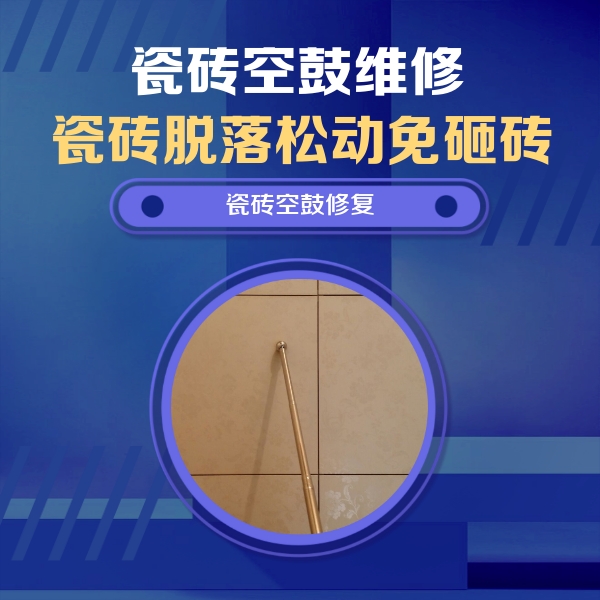 娄烦瓷砖空鼓维修公司分享如何判断瓷砖空鼓的面积？