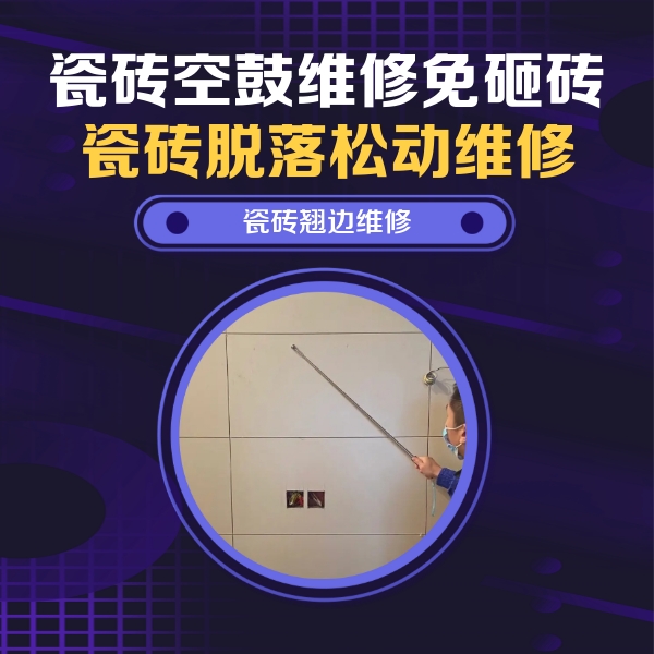 娄烦瓷砖空鼓维修公司分享瓷砖空鼓面积较大时，除了注浆修补还有哪些维修方法？