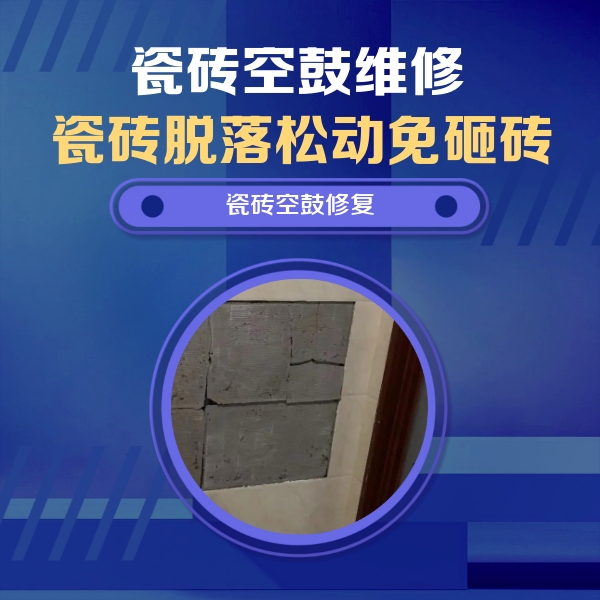 娄烦瓷砖空鼓维修公司分享砖缝注浆修补空鼓的注意事项有哪些？