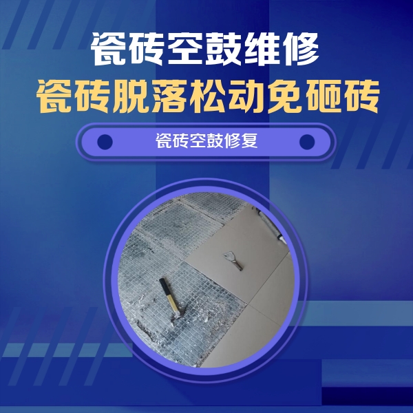娄烦瓷砖空鼓维修公司分享瓷砖松动维修的方法