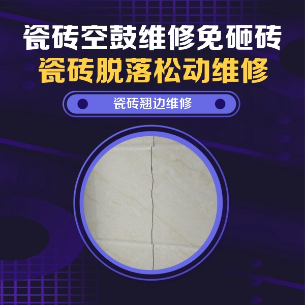 娄烦瓷砖空鼓维修公司分享砖缝注浆修补空鼓的具体操作步骤是什么