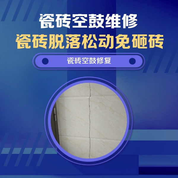 娄烦瓷砖空鼓维修公司分享瓷砖空鼓面积较大时，除了注浆修补还有哪些维修方法？